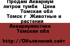 Продам Аквариум 200 литров тумба › Цена ­ 6 000 - Томская обл., Томск г. Животные и растения » Аквариумистика   . Томская обл.